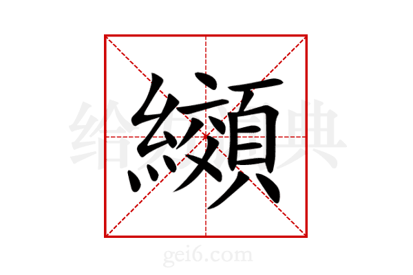 纐