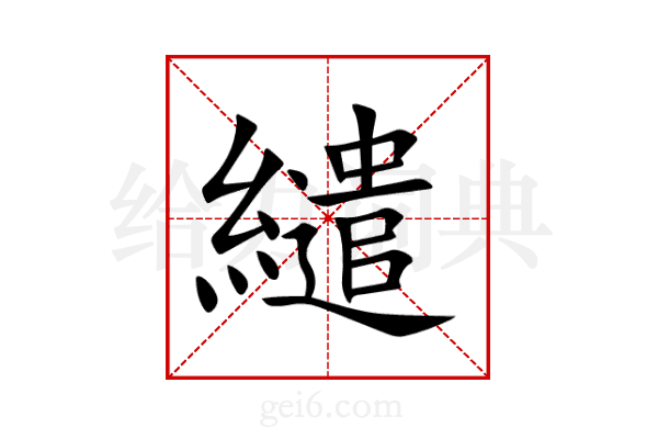 繾