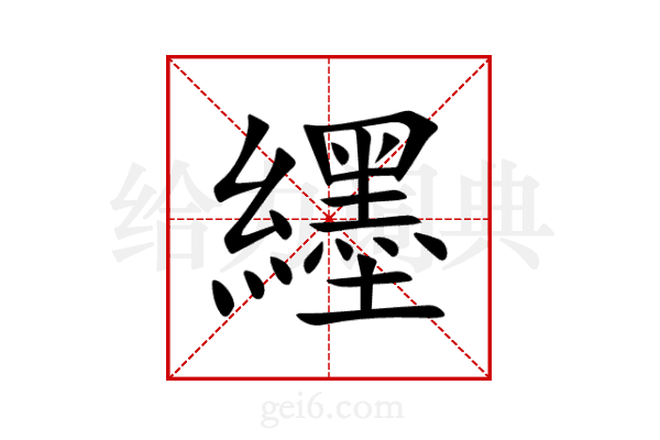 纆