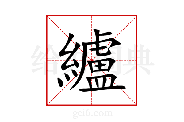 纑