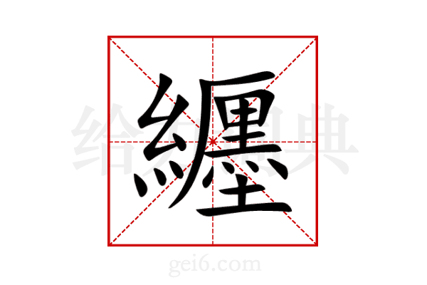 纒