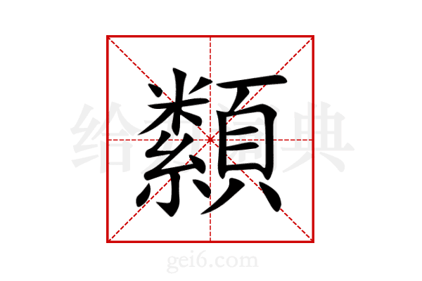 纇