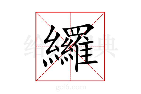 纙