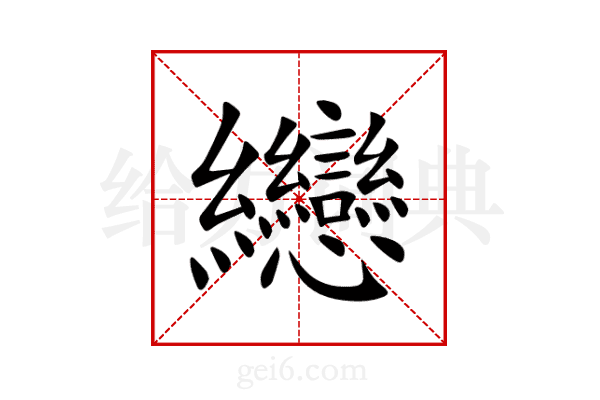 纞