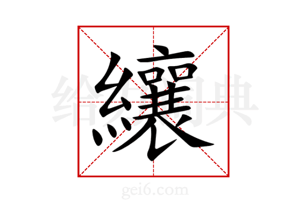 纕