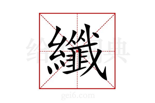 纖
