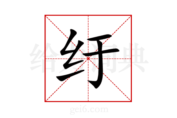 纡
