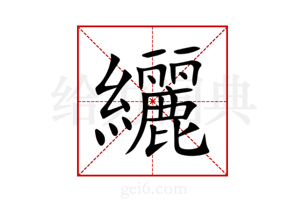 纚