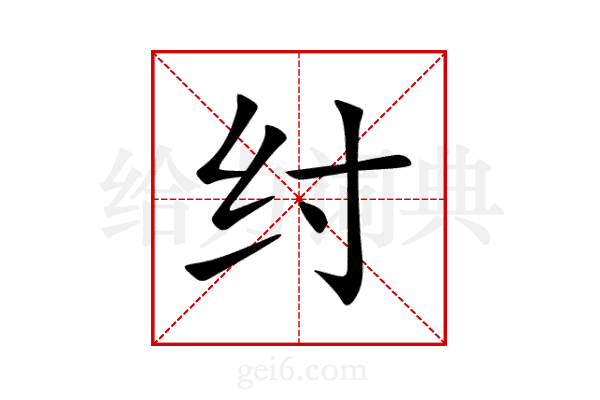 纣