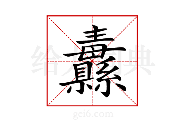 纛