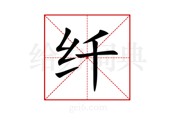 纤
