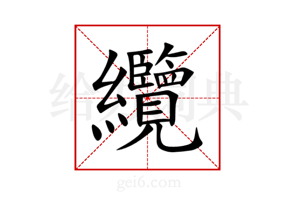 纜