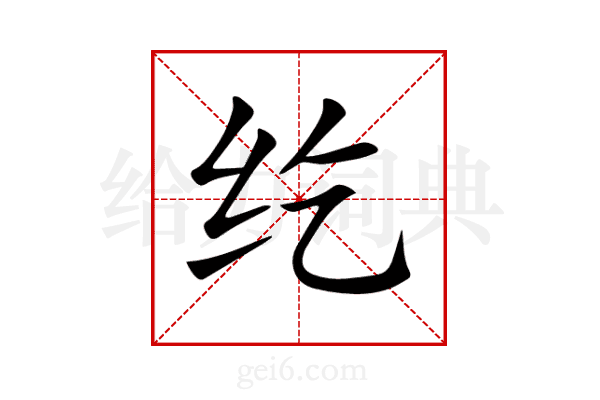 纥