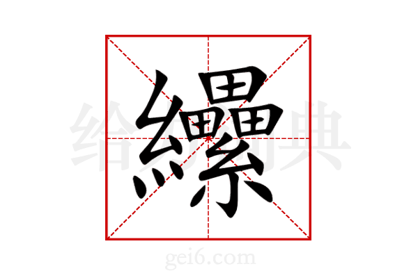 纝