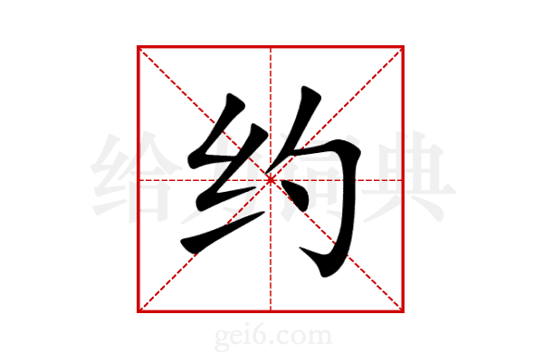约