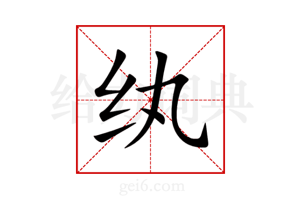 纨