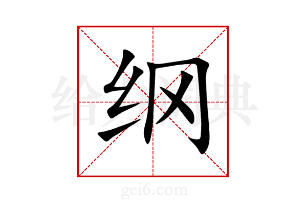 纲