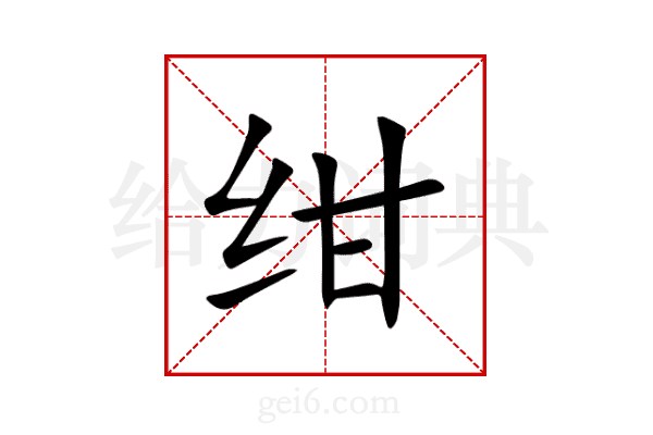 绀