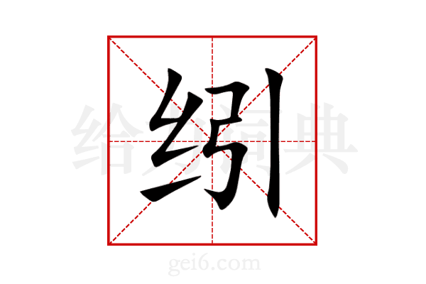 纼
