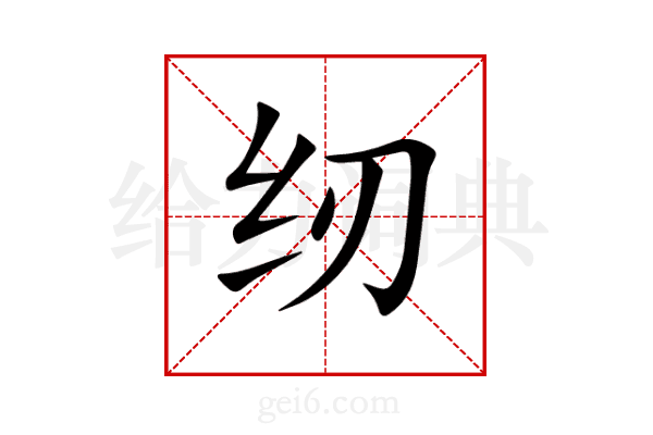 纫