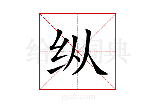 纵