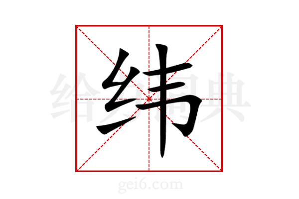 纬