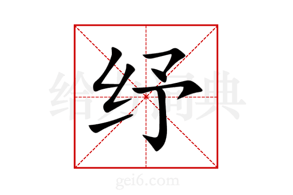 纾