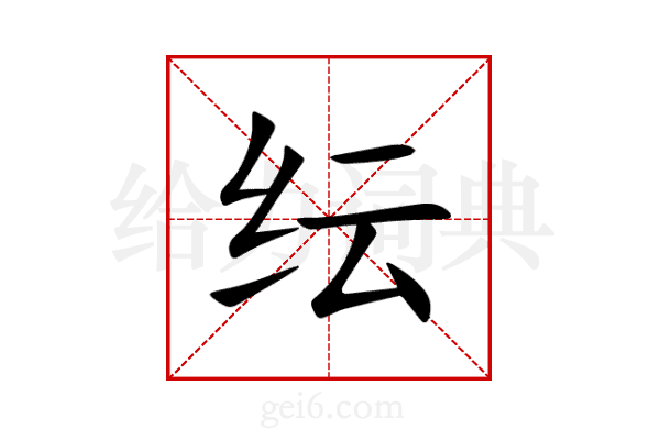 纭