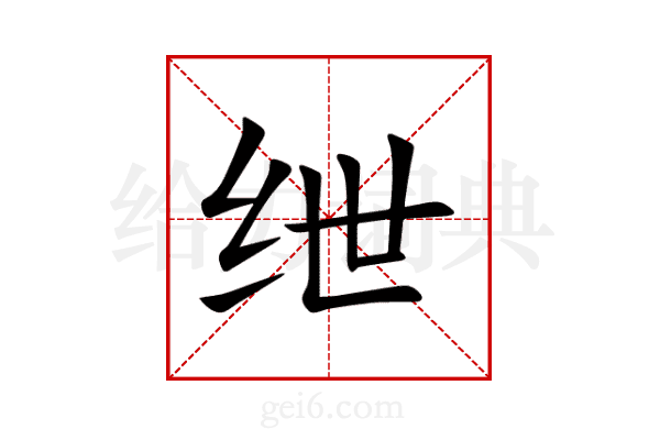 绁