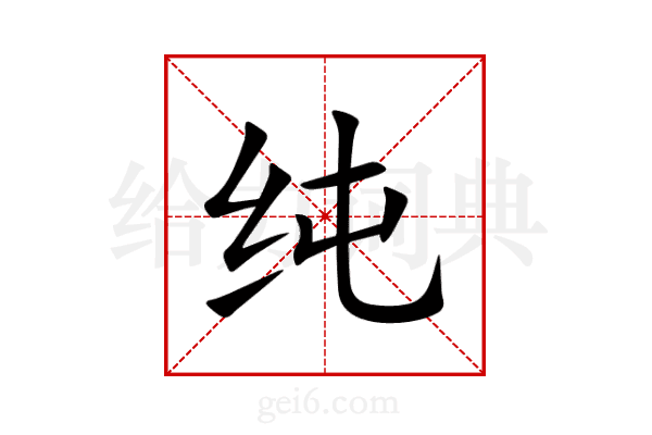 纯