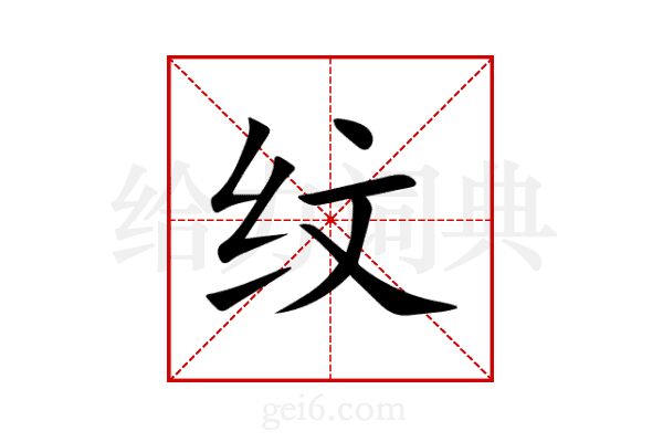 纹