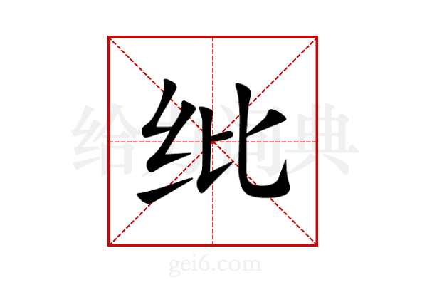纰