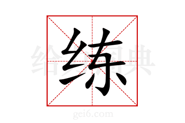练