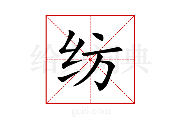 纺