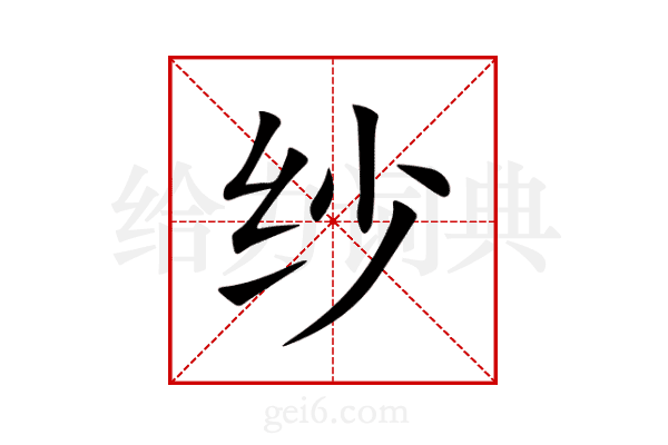 纱