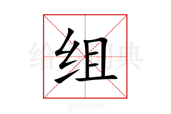 组