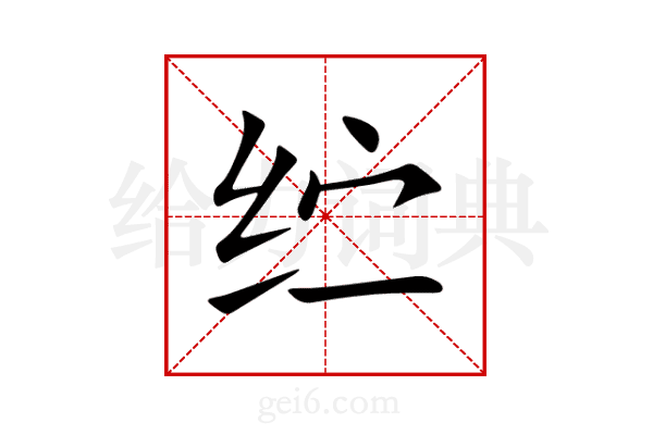 纻