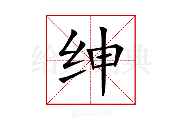 绅