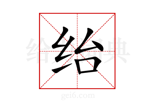 绐