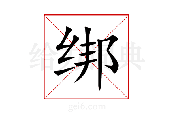 绑