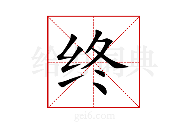 终