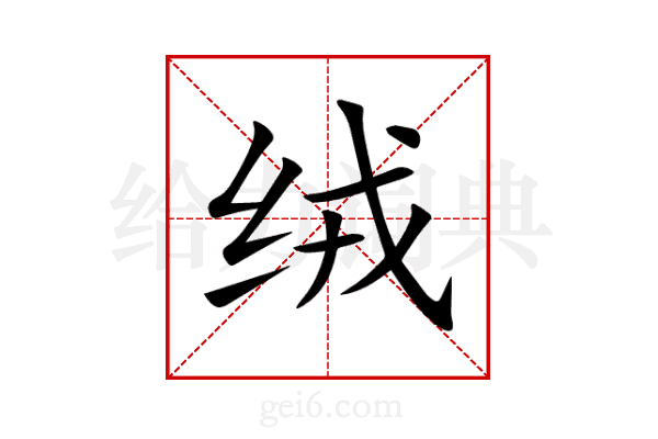 绒