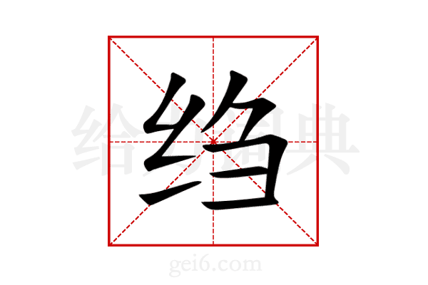 绉