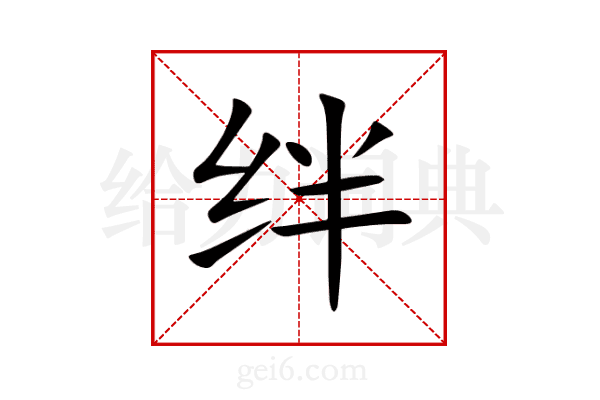 绊