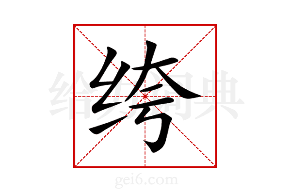 绔