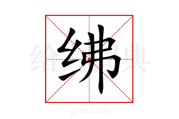 绋