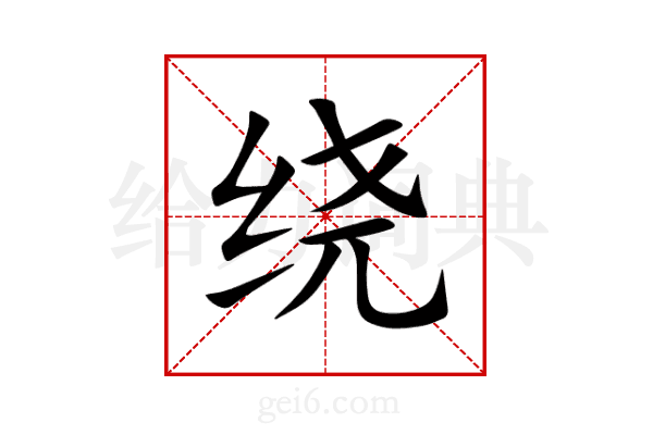 绕