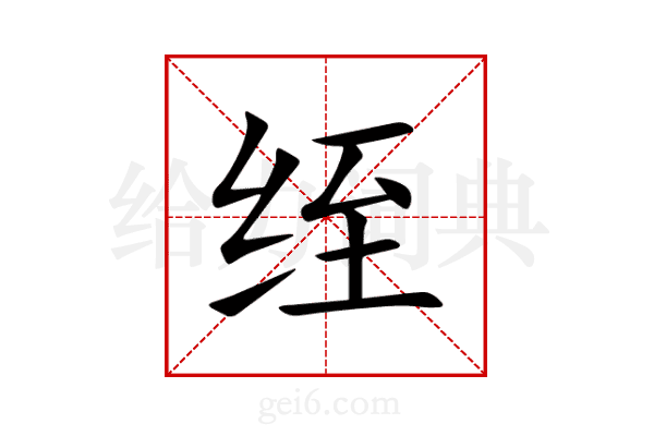 绖