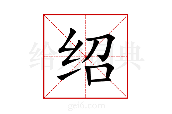 绍