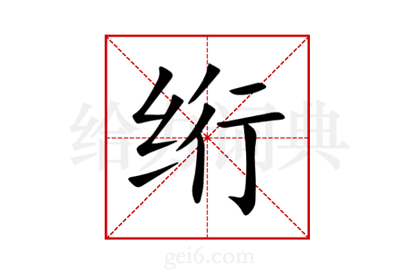 绗